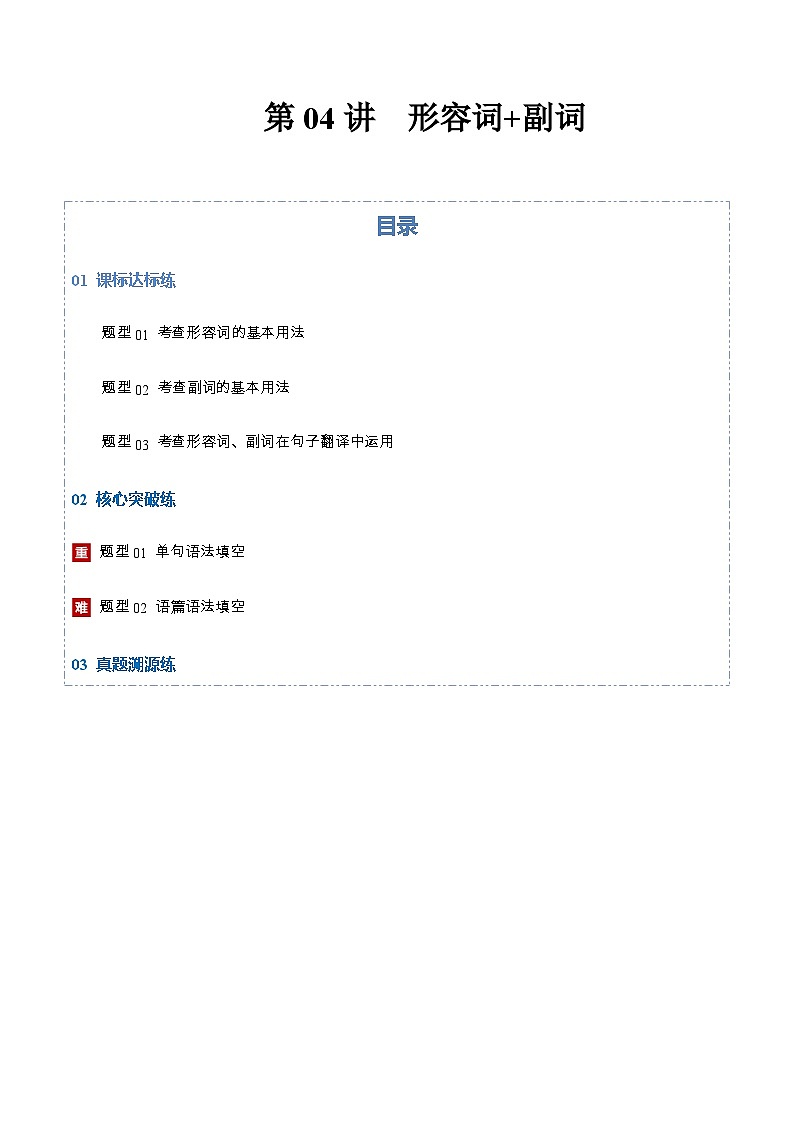 高考英语二轮-形容词+副词（专项训练）（上海专用）（教师版）第1页