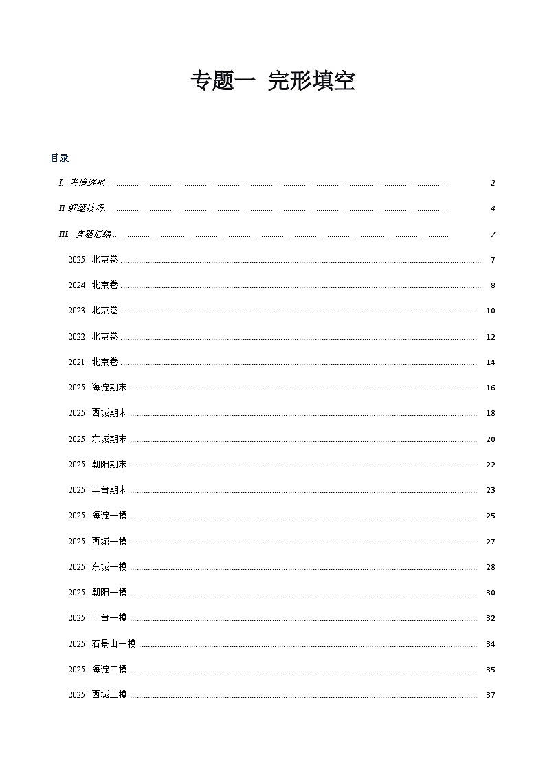 高考英语二轮-完形填空（题型专练）（北京高考真题+各区模拟）（教师版）第1页