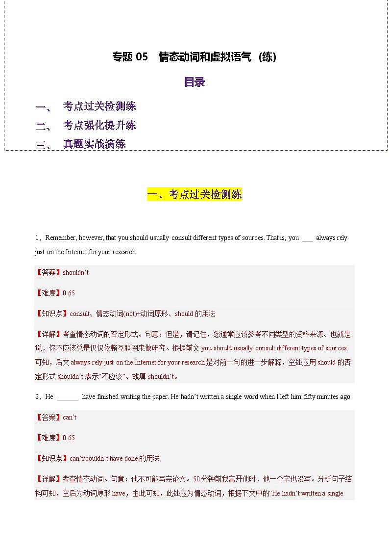 高考英语二轮-情态动词和虚拟语气（练）（教师版）第1页