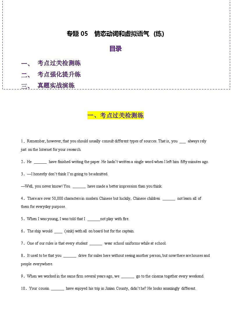 高考英语二轮-情态动词和虚拟语气（练）（学生版）第1页