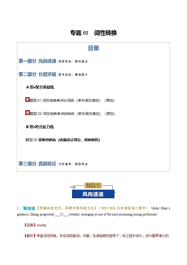 高考英语二轮-词性转换（专题专练）（北京专用）（教师版）第1页