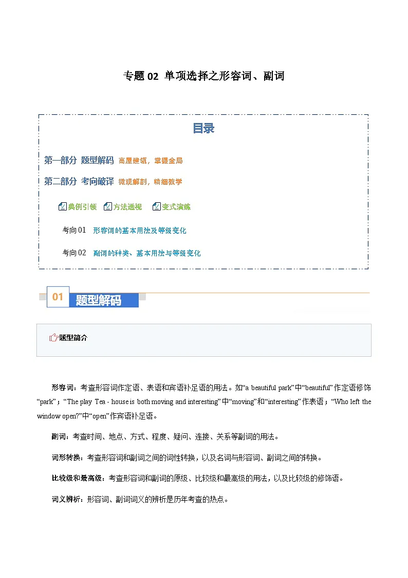 高考英语二轮-单项选择之形容词、副词（题型专练）（天津专用）（教师版）第1页