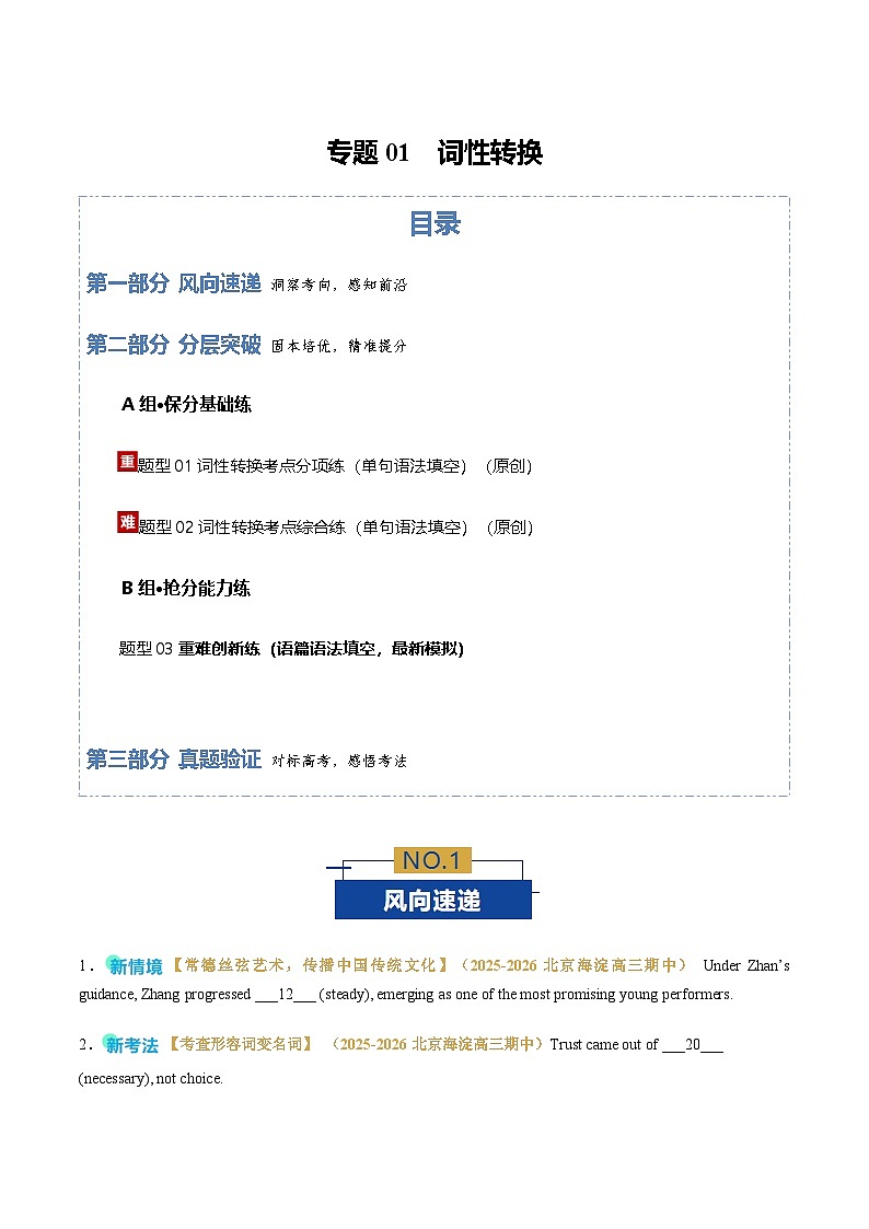 高考英语二轮-词性转换（专题专练）（北京专用）（学生版）第1页