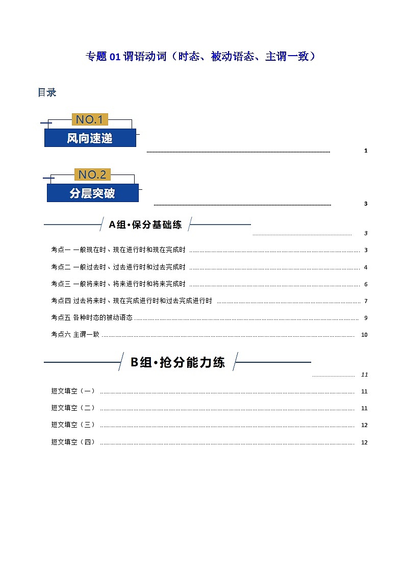 高考英语二轮-谓语动词（时态、被动语态、主谓一致）（专项练习）（北京专用）（教师版）第1页