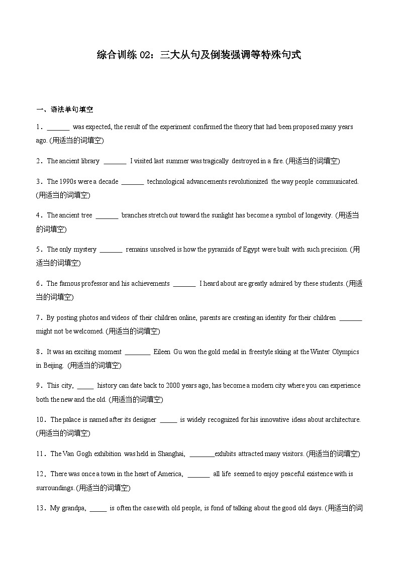 高考英语二轮-语法之句类 -三大从句及特殊句式（综合训练）（上海专用）（学生版）第1页