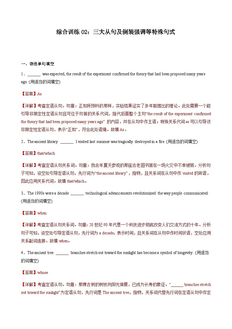 高考英语二轮-语法之句类 -三大从句及特殊句式（综合训练）（上海专用）（教师版）第1页