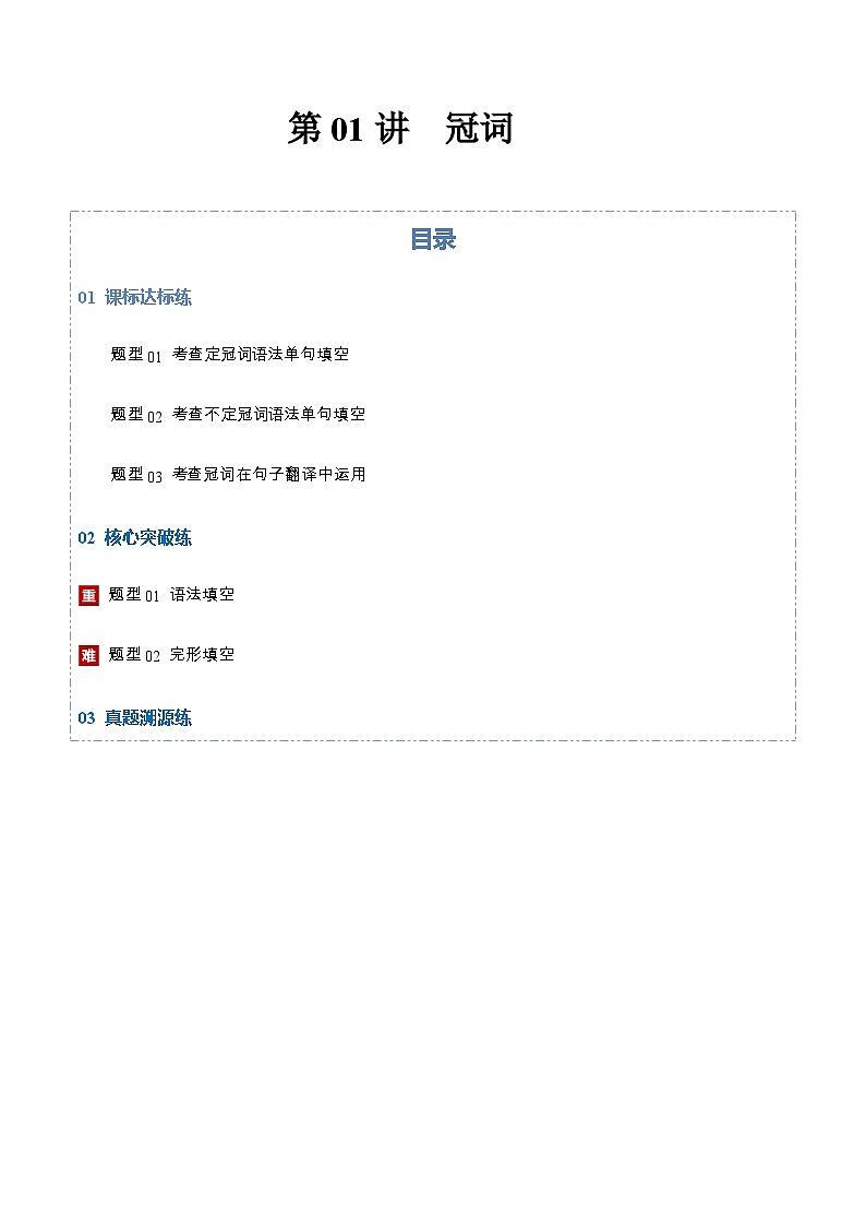 高考英语二轮-冠词（专项训练）（上海专用）（教师版）第1页