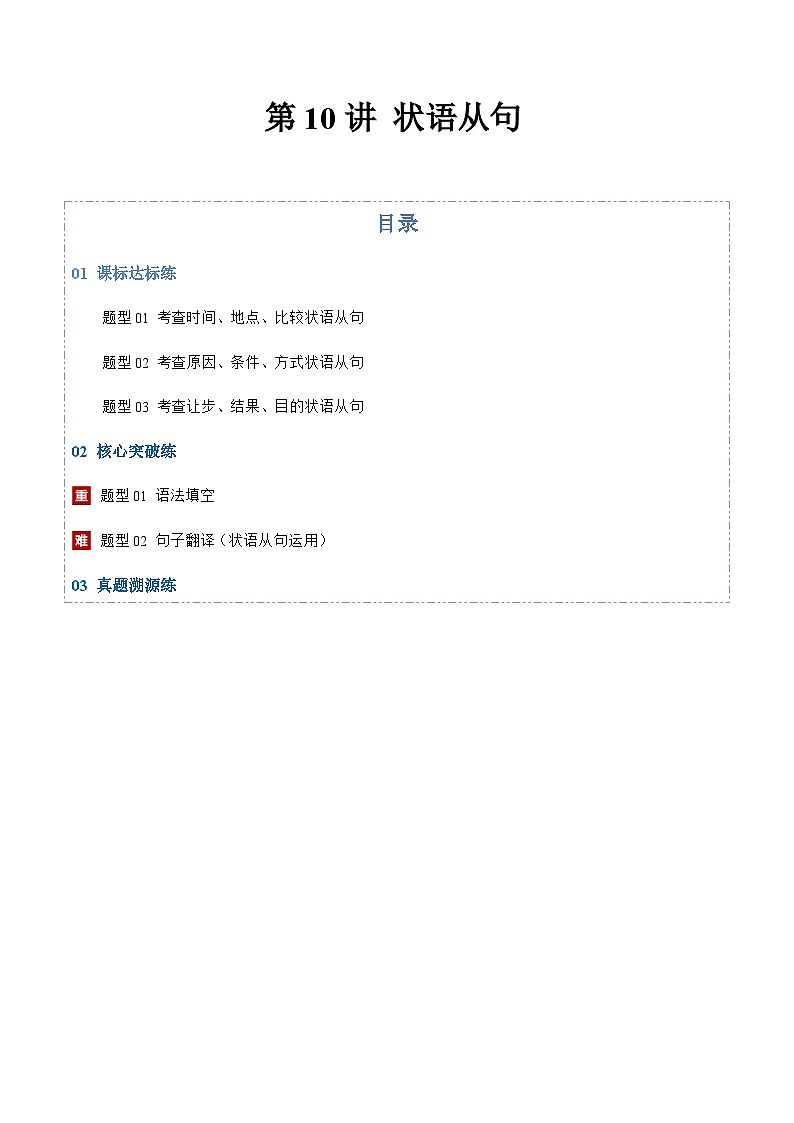 高考英语二轮-状语从句（专项训练）（上海专用）（学生版）第1页