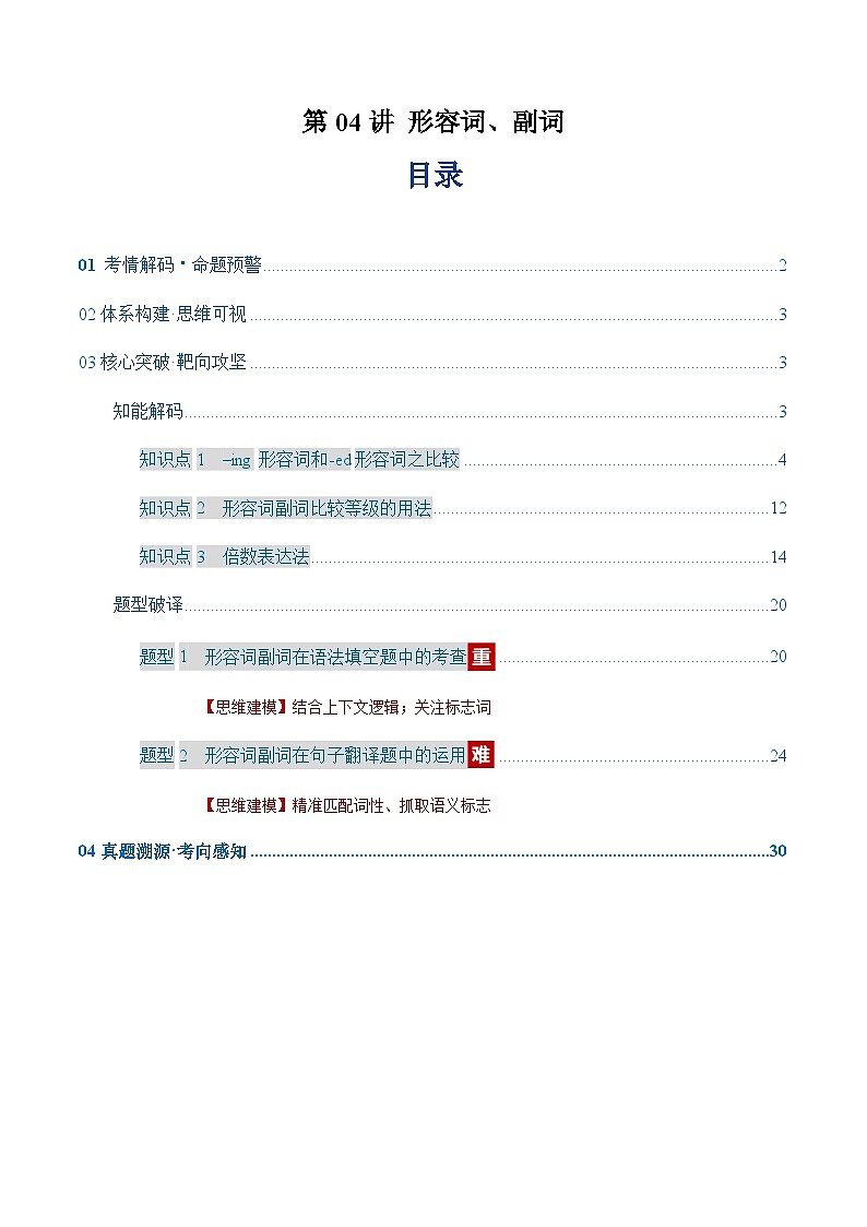 高考英语二轮-形容词、副词（复习讲义）(上海专用)（教师版）第1页