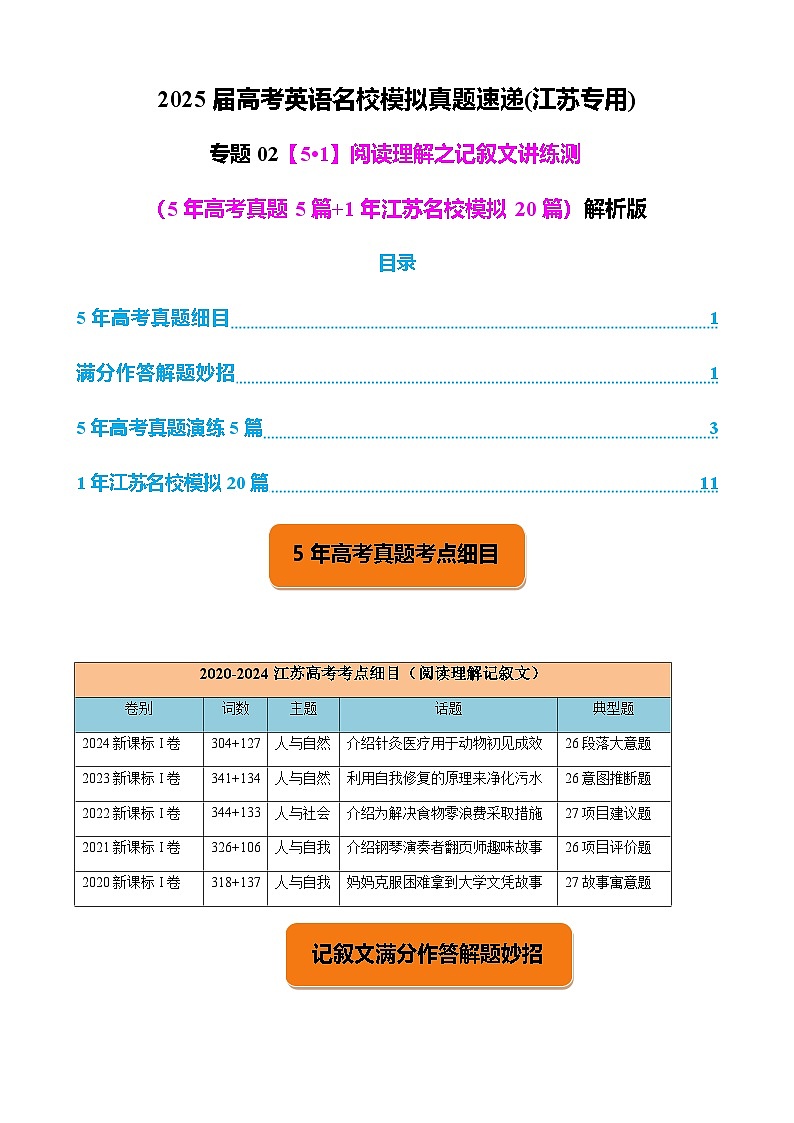 高考英语二轮-阅读理解之记叙文讲练测（5年高考真题5篇+1年江苏名校模拟20篇）教师版第1页