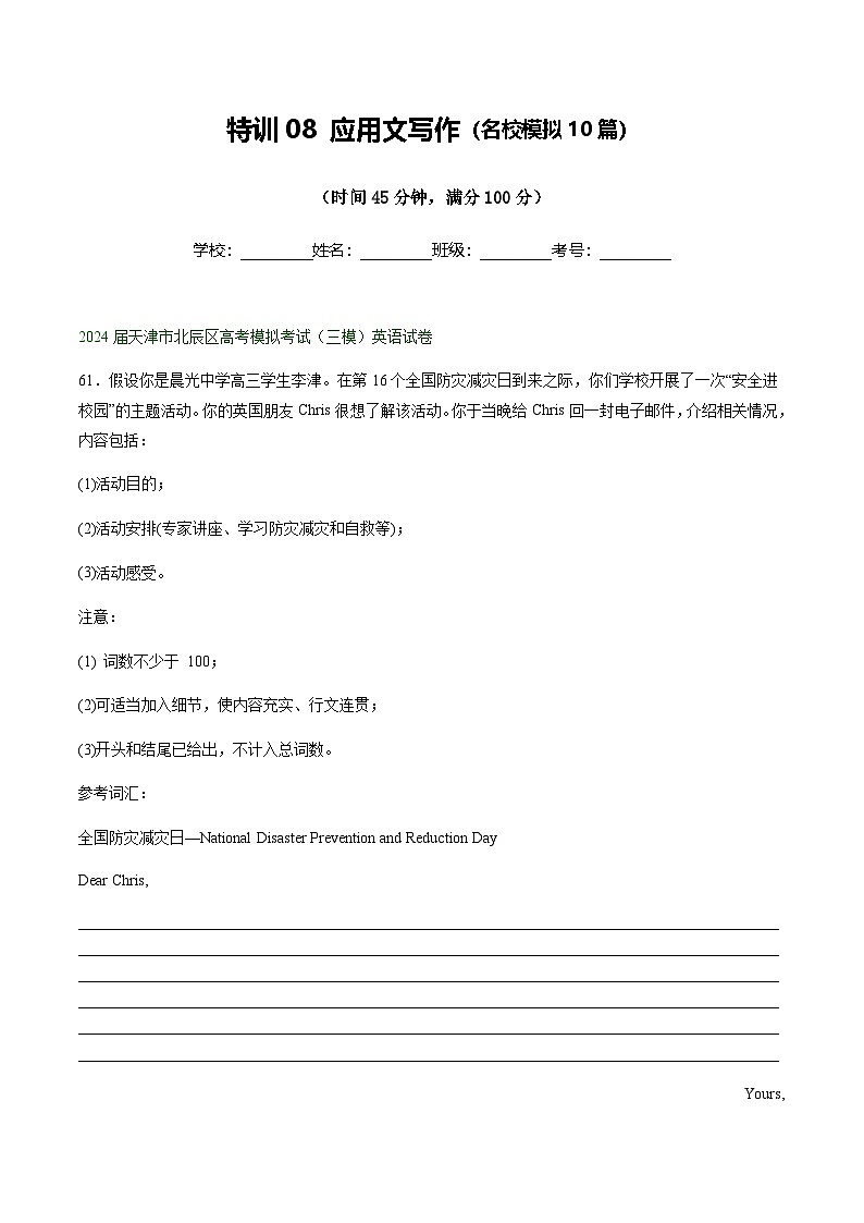 高考英语二轮测试-应用文写作（名校模拟10篇）（解析版）- （天津专用）第1页