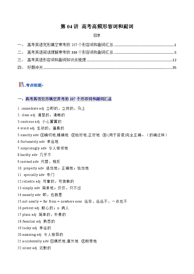 高考英语一轮讲义-高考高频形容词和副词(教师版) -（新高考通用）第1页
