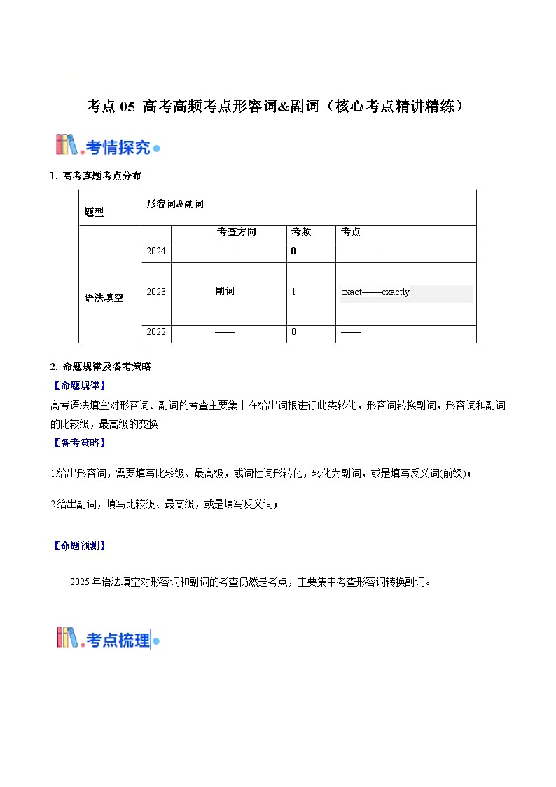 高考英语一轮讲义-高考高频考点形容词&副词（学生版)第1页