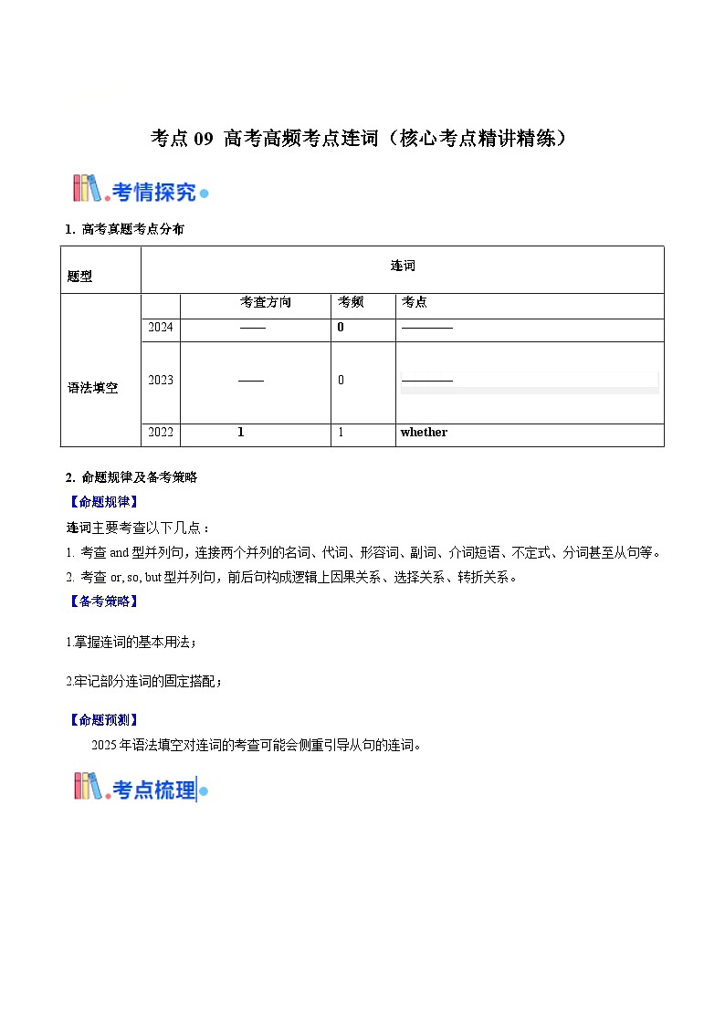 高考英语一轮讲义-高考高频考点连词（教师版)第1页