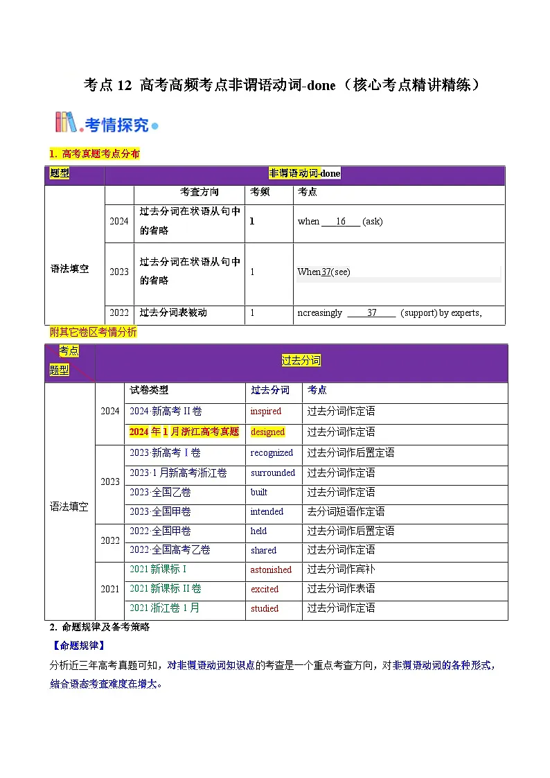 高考英语一轮讲义-高考高频考点非谓语动词-done（学生版)第1页