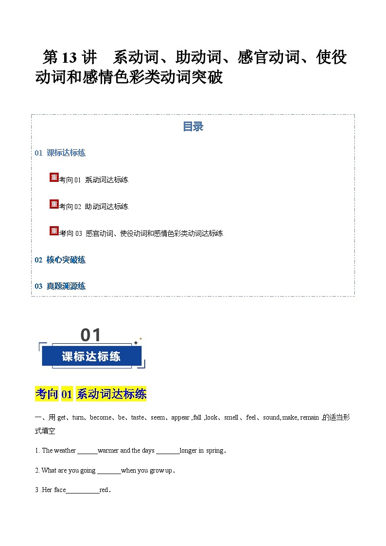 高考英语一轮-系动词和感官动词突破（专项训练）（北京专用）（教师版）第1页