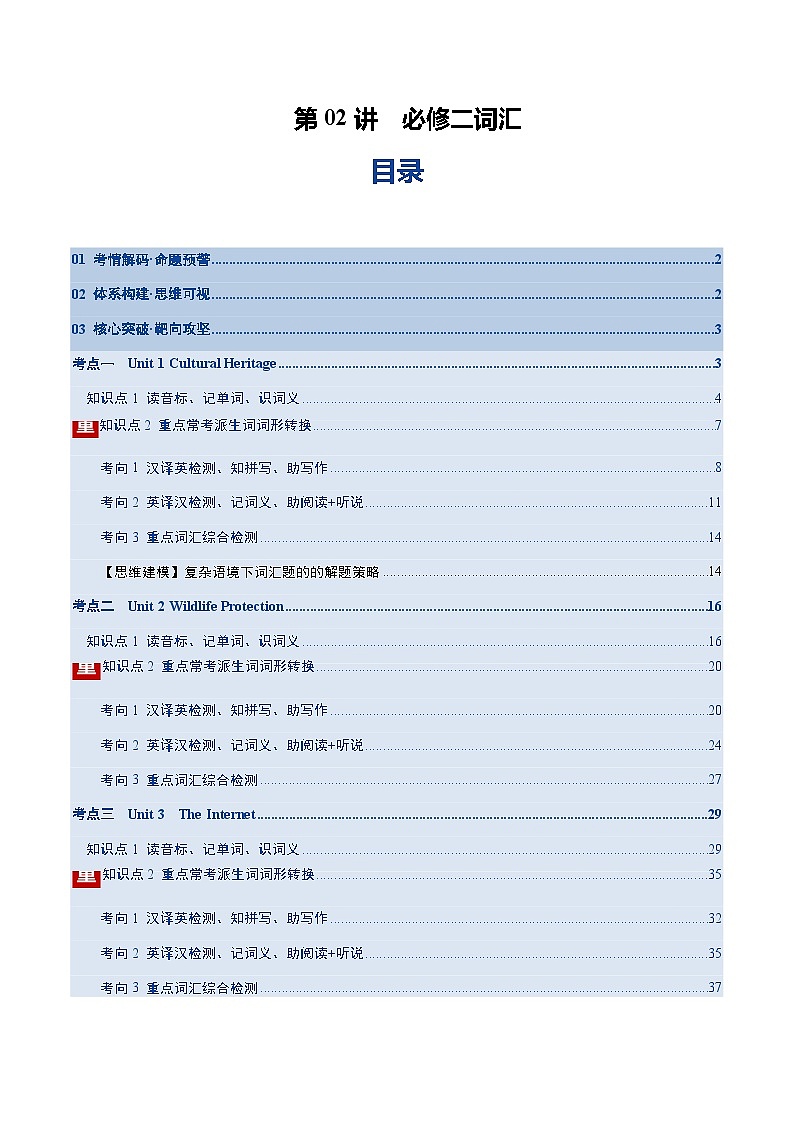 高考英语一轮-必修二词汇（读音标记单词+词形转换检测）（复习讲义）（教师版）第1页
