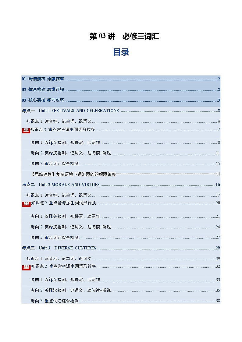 高考英语二轮-必修三词汇（词形转换+汉译英检测+英译汉检测+词汇综合检测）（讲义）（教师版）第1页