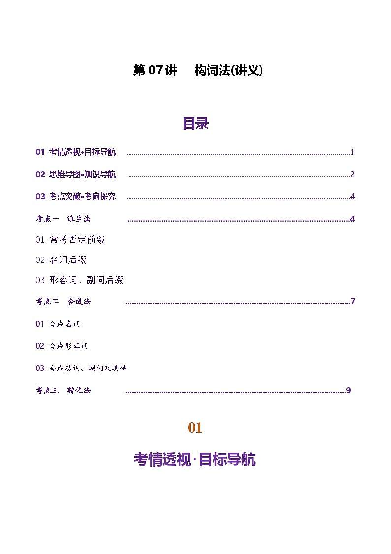 高考英语二轮-构词法（讲义）（学生版）第1页