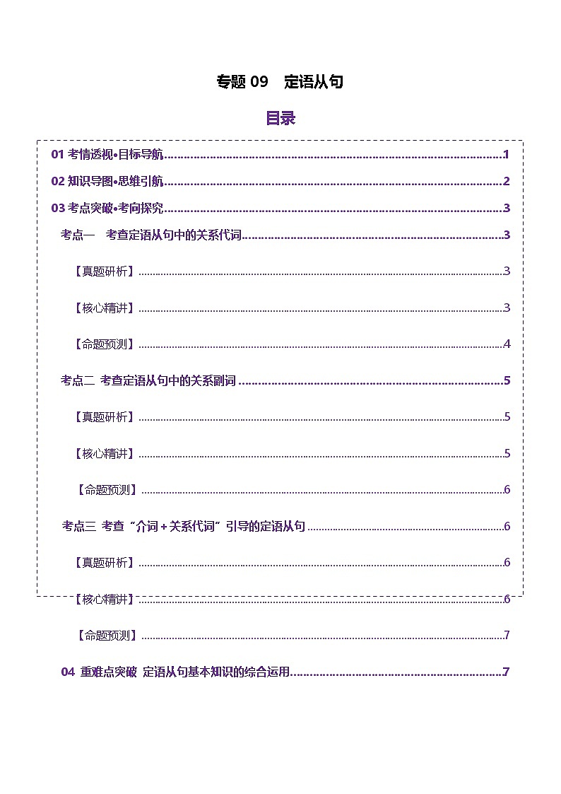 高考英语二轮-定语从句（讲义）（学生版）第1页