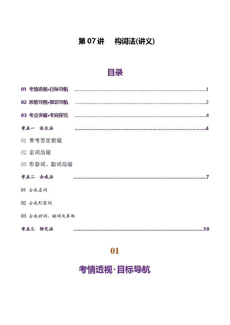 高考英语二轮-构词法（讲义）（教师版）第1页