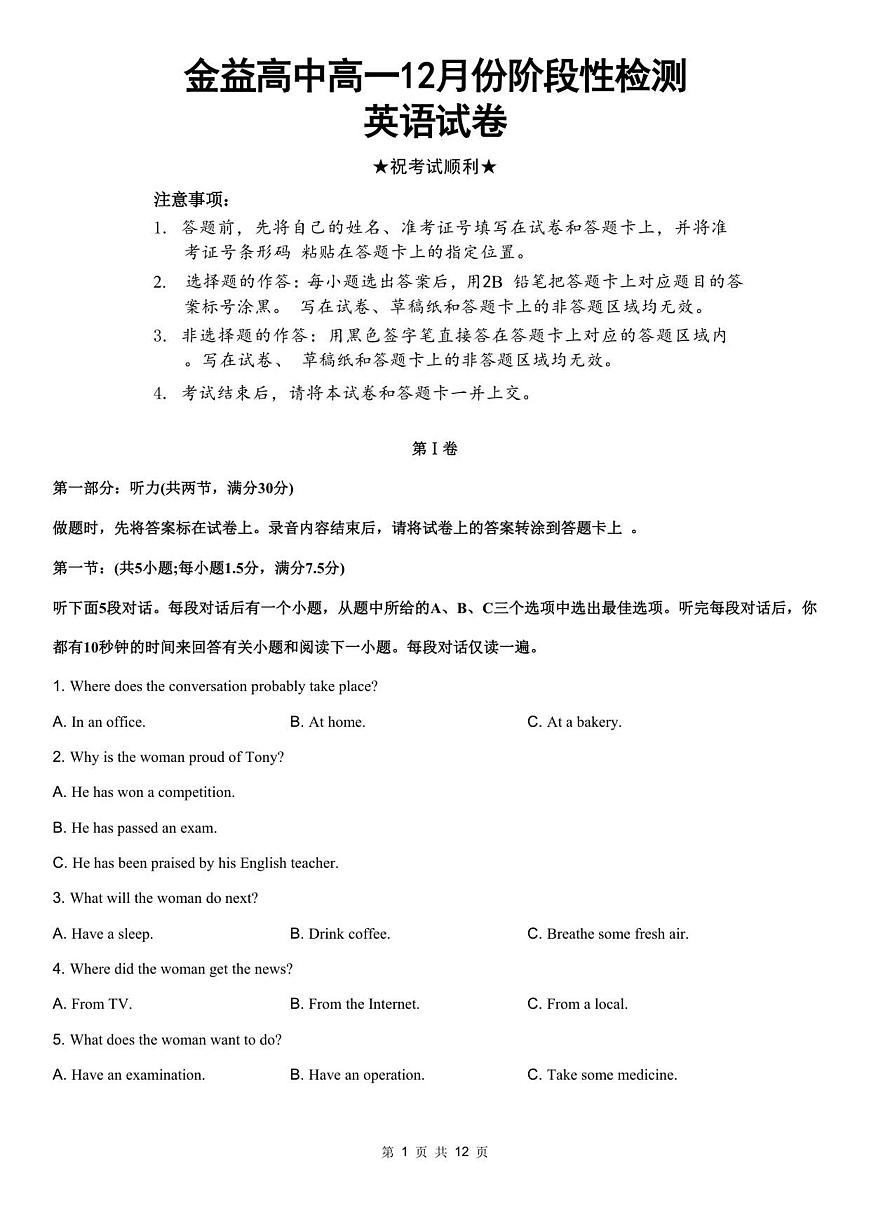 湖北省孝感市汉川市金益高级中学2025-2026学年高一上学期12月月考英语试卷（无答案）第1页