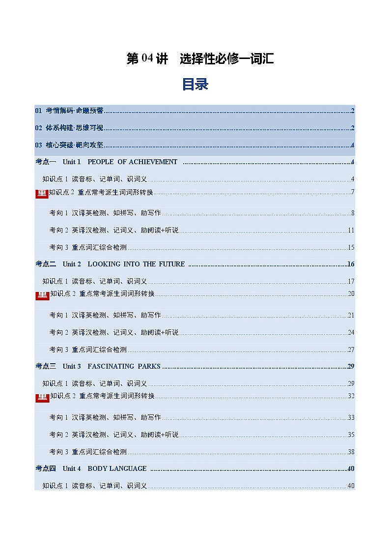 高考英语二轮-选择性必修一词汇（词形转换+汉译英检测+英译汉检测+词汇综合检测）（讲义）（学生版）第1页