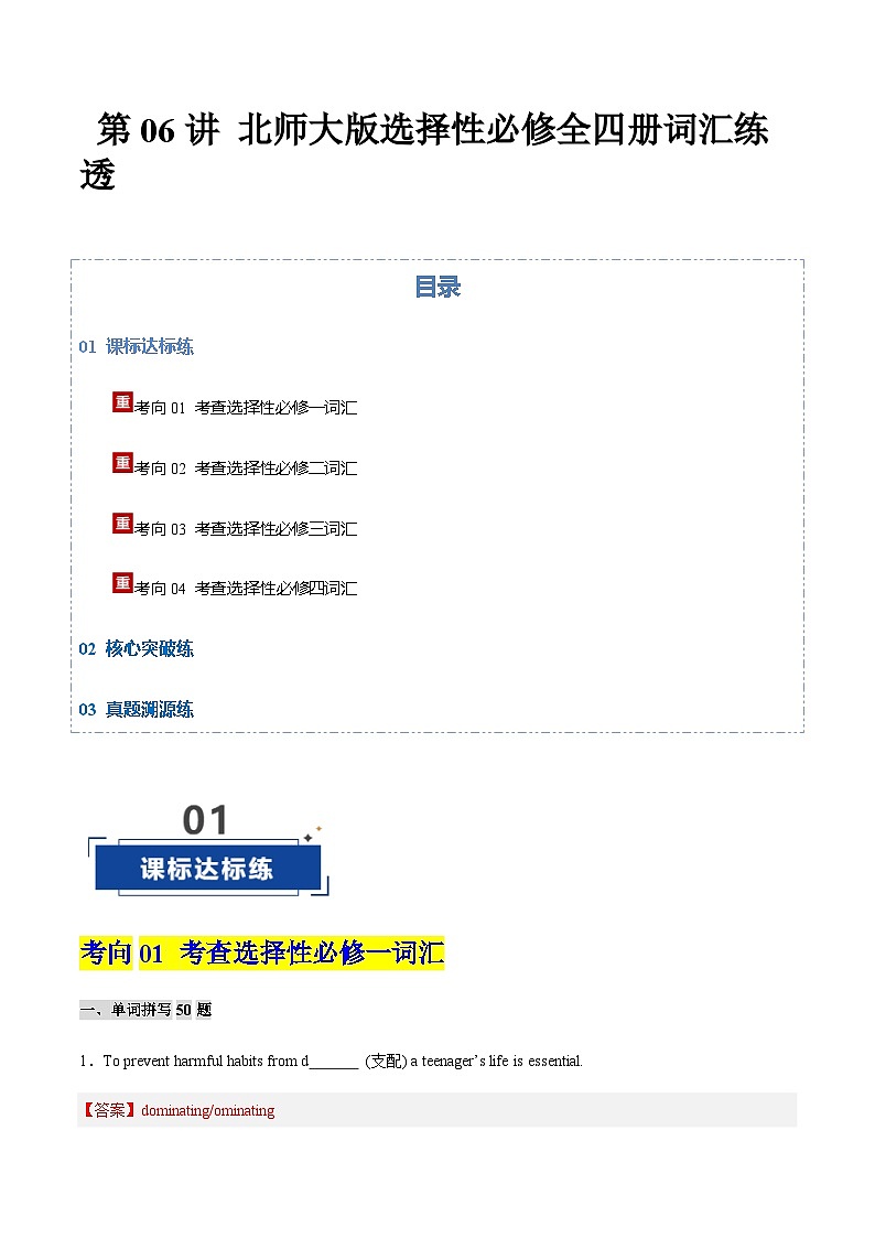 高考英语二轮-北师大版2019选必全四册词词形转换+重点闯关特训（专项训练）（北京专用）（解析版）第1页