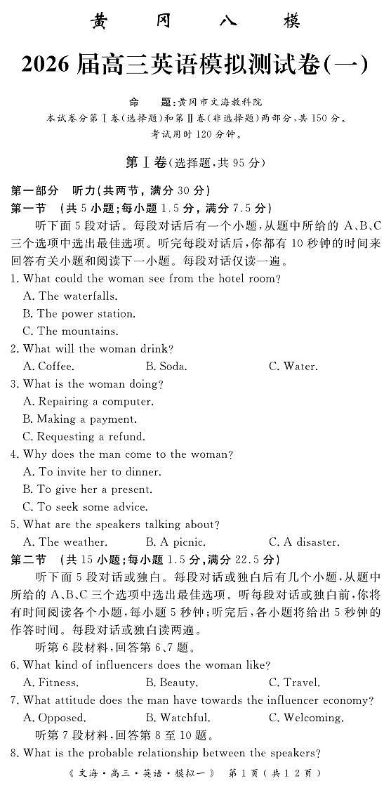 四川省黄冈八模2026届高三上学期高考一模英语试题（含答案及听力原文无听力音频）第1页