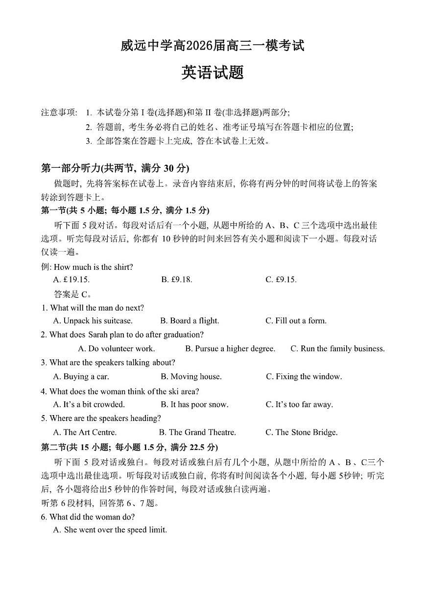 2026届四川省内江市威远中学校高三上学期一模考试英语试题（含答案）第1页