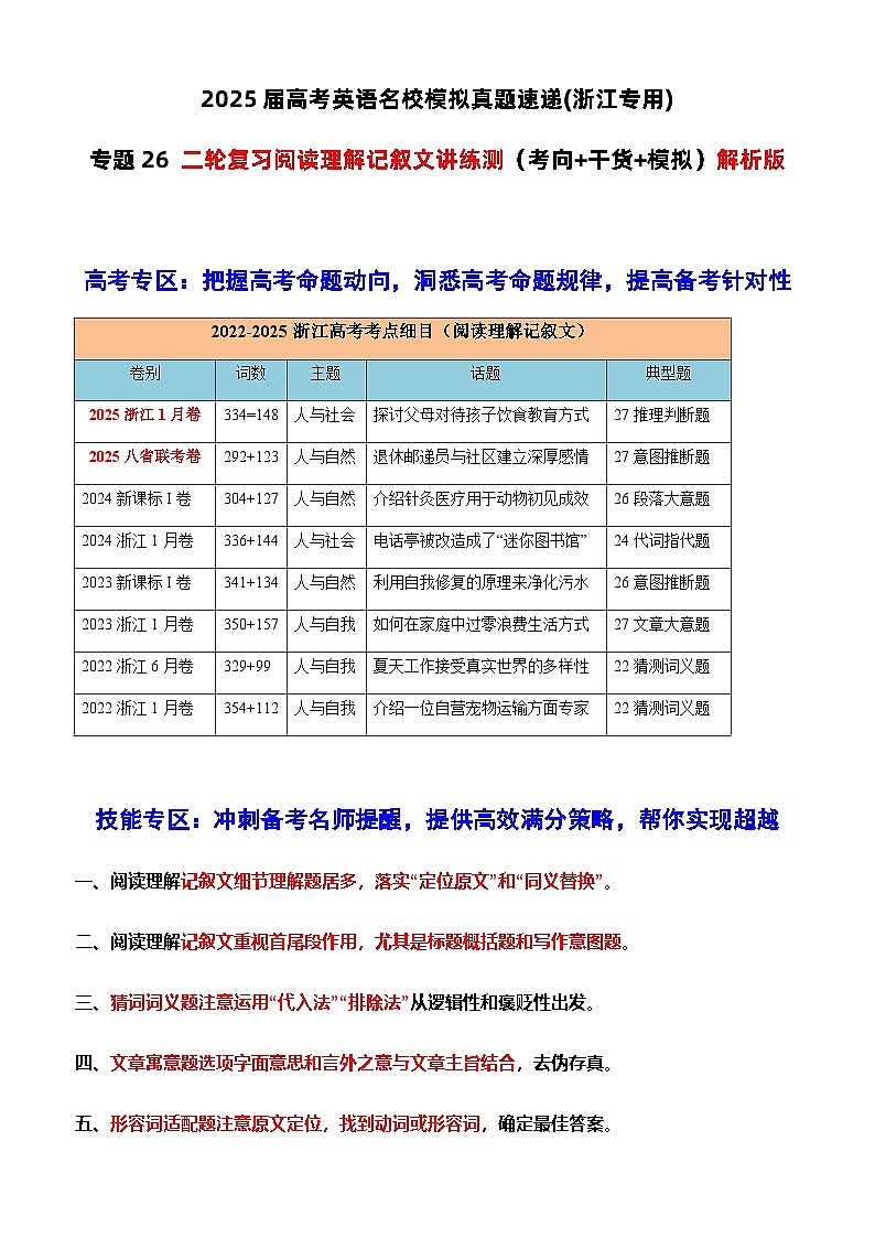 高考英语二轮复习阅读理解记叙文讲练测（考向+干货+模拟）学生版第1页