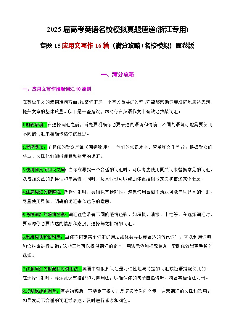 高考英语二轮-应用文写作16篇（满分攻略+名校模拟）学生版第1页
