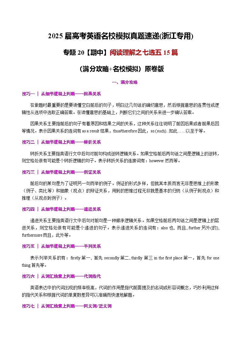 高考英语二轮-阅读理解之七选五15篇（满分攻略+名校模拟） 学生版第1页