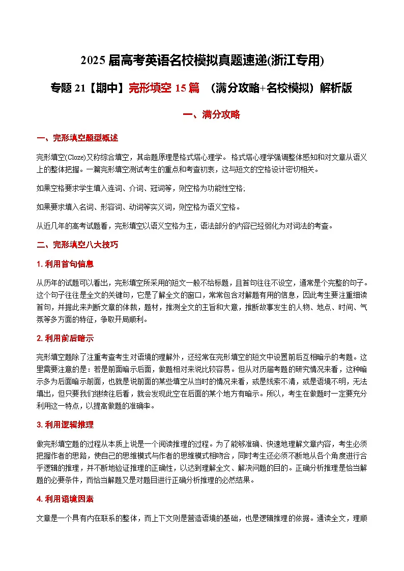高考英语二轮-完形填空15篇（满分攻略+名校模拟） 教师版第1页