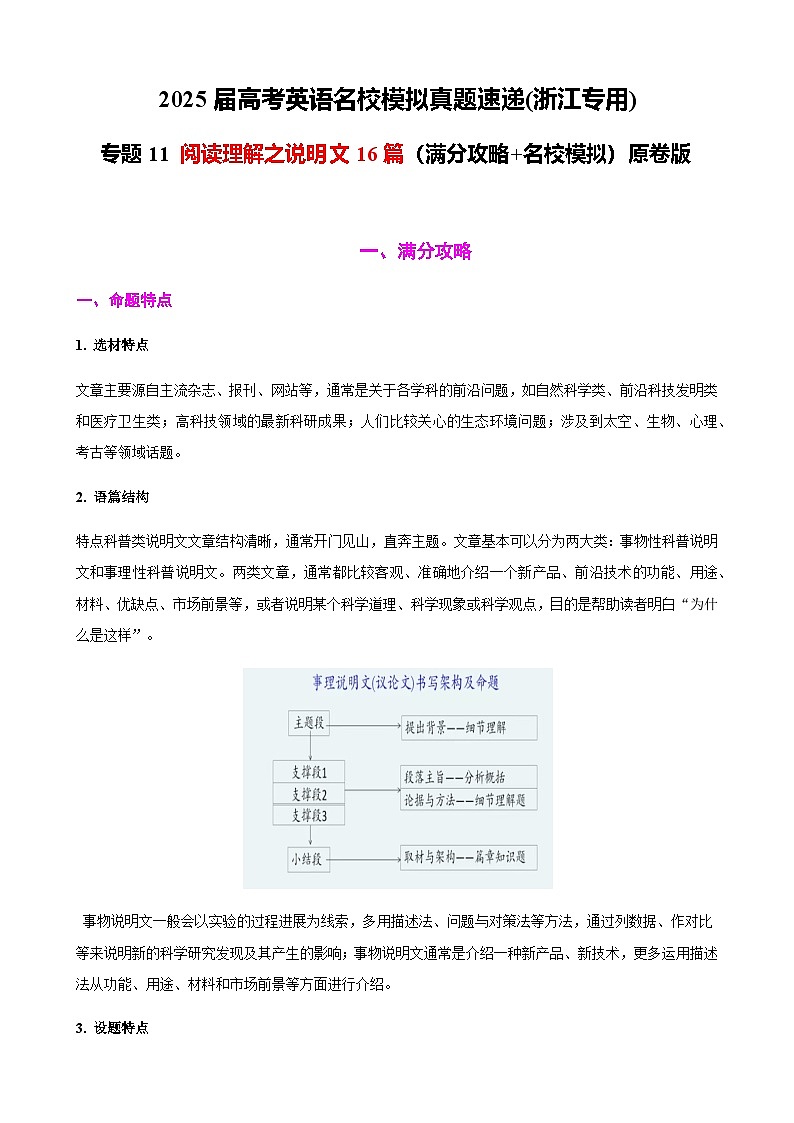 高考英语二轮-阅读理解之说明文16篇（满分攻略+名校模拟）学生版第1页