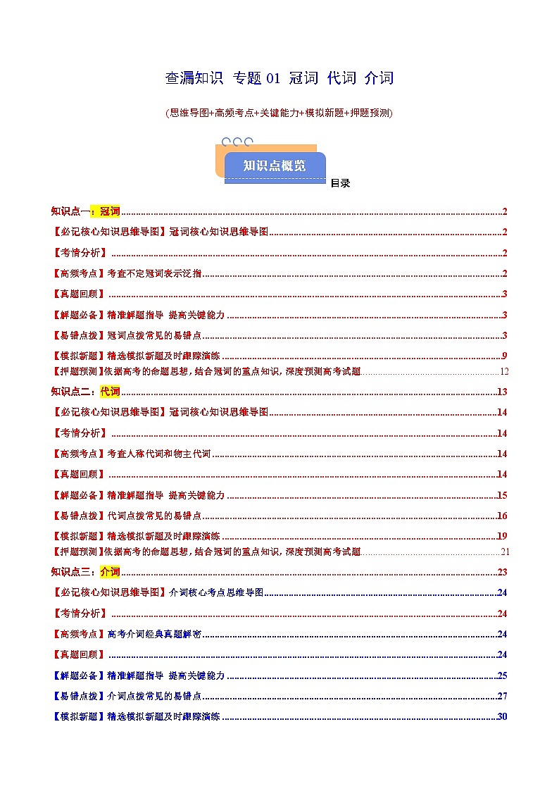 高考英语二轮-冠词 代词 介词(思维导图+高频考点+必备知识+模拟新题+押题预测)（教师版）第1页