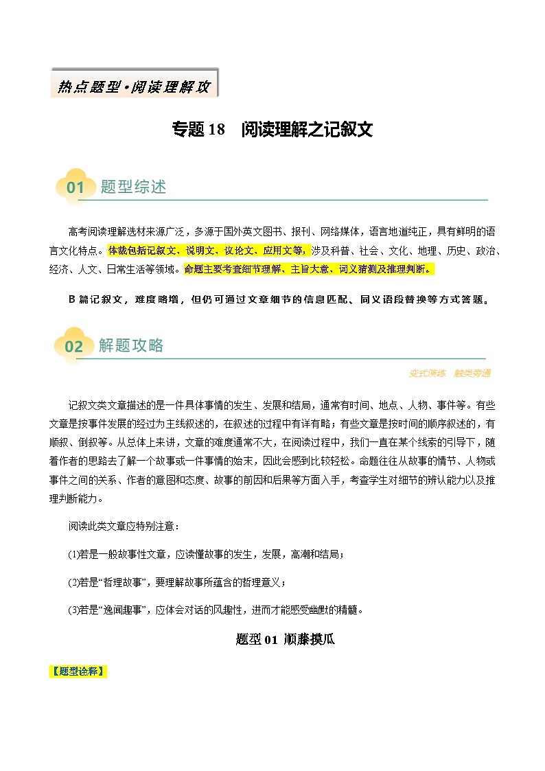 高考英语二轮讲义-阅读理解之记叙文（解析版）- （天津专用）第1页