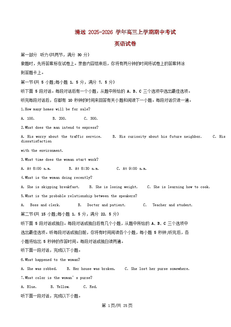 广东省清远市清城区2026届高三英语上学期10月期中试题含解析第1页
