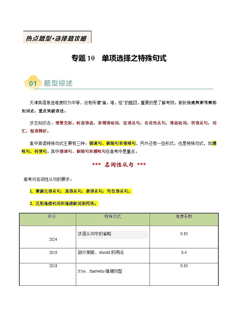 高考英语二轮讲义-单项选择之特殊句式（解析版）- （天津专用）第1页