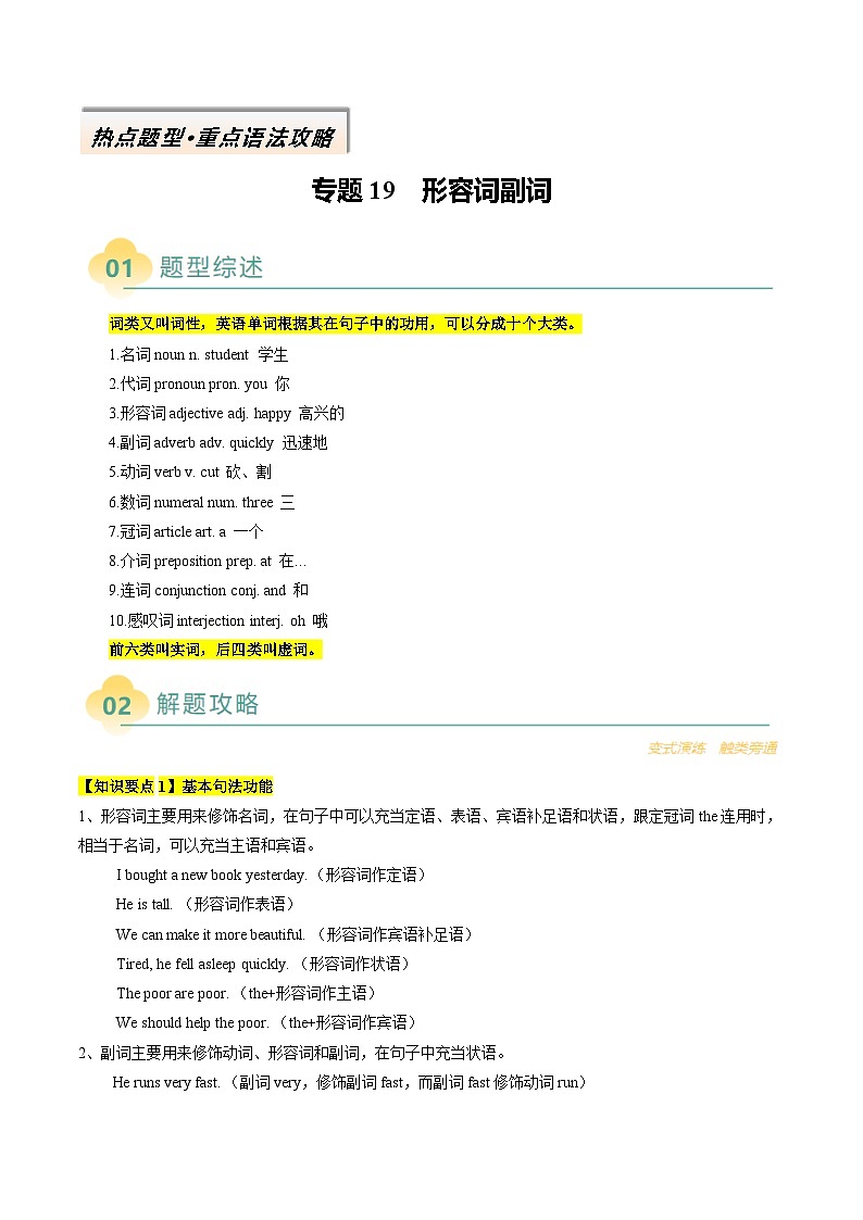 高考英语二轮讲义-形容词副词（原卷版）- （北京专用）第1页