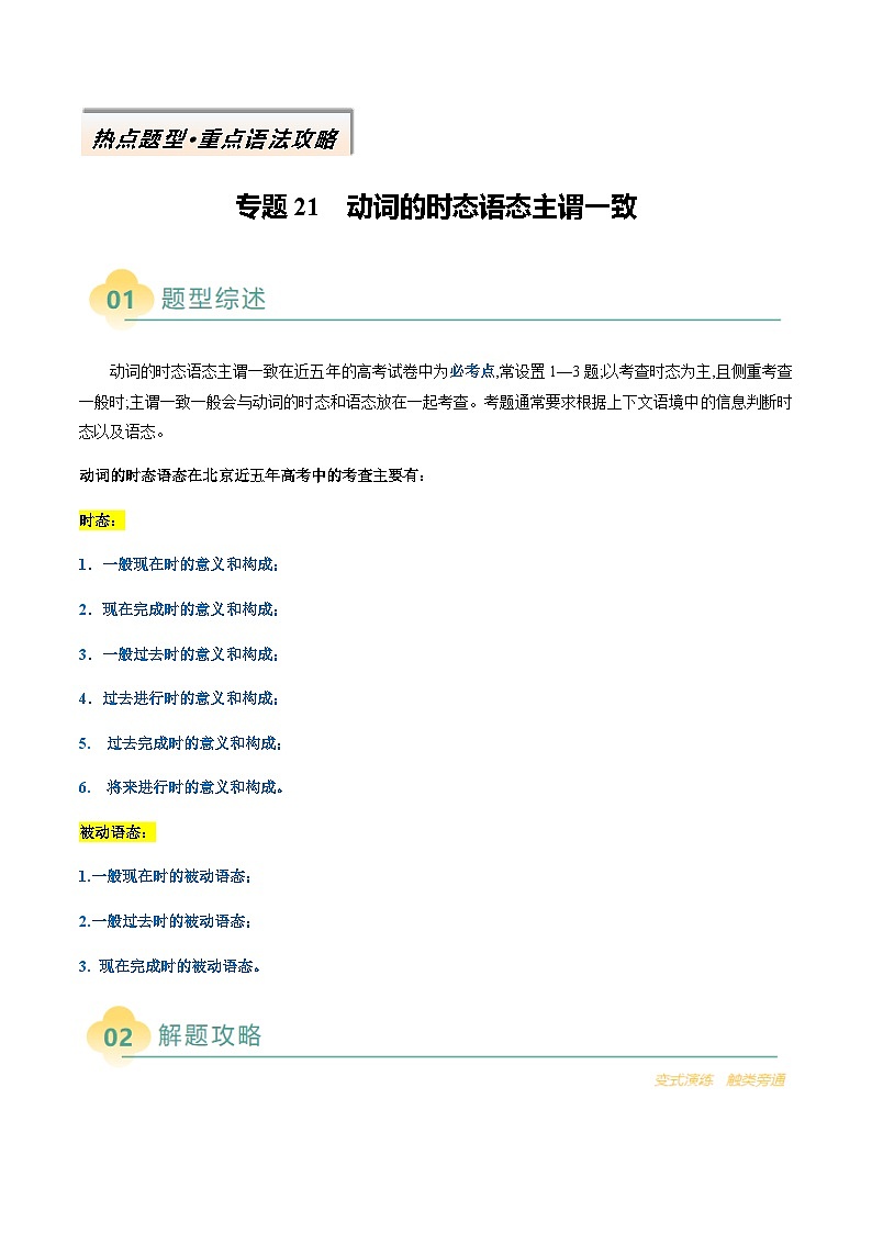 高考英语二轮讲义-动词的时态语态主谓一致（原卷版）- （北京专用）第1页