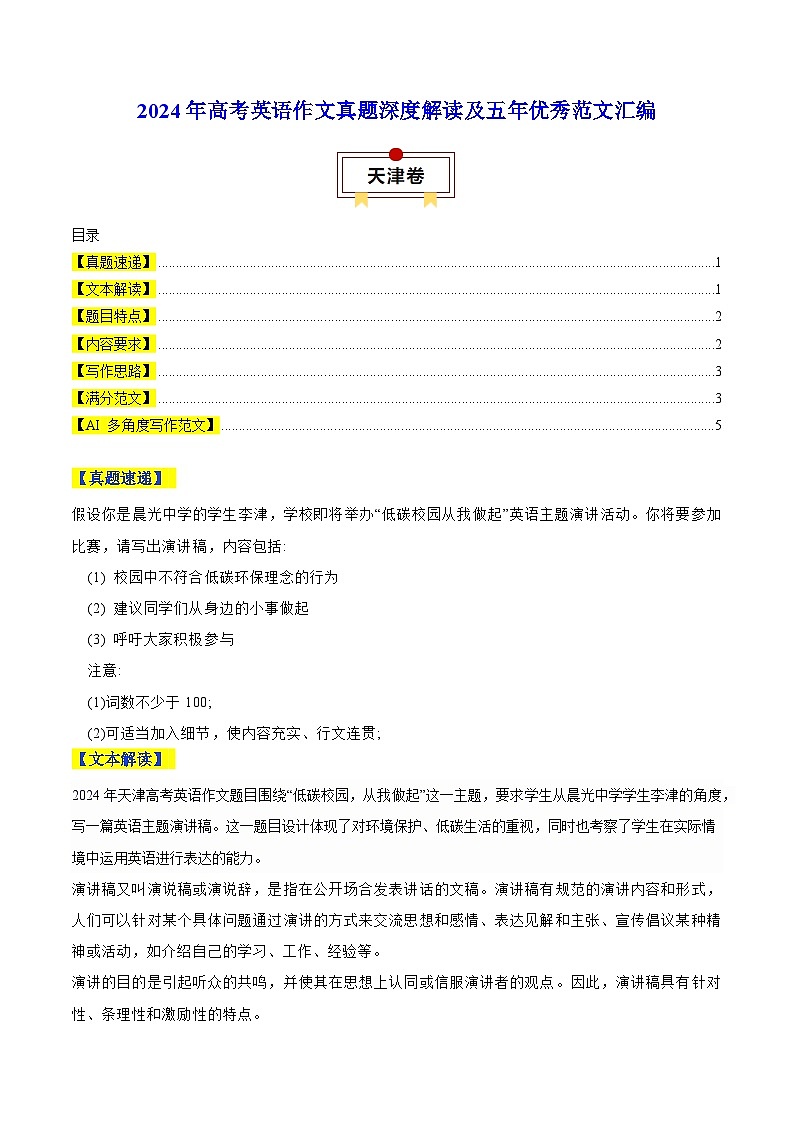 天津卷-高考英语二轮作文真题深度解读及五年优秀范文汇编第1页