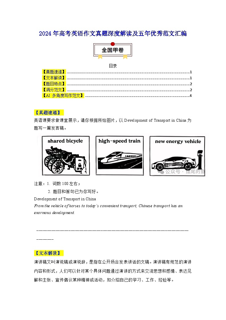 全国甲卷-高考英语二轮作文真题深度解读及五年优秀范文汇编第1页