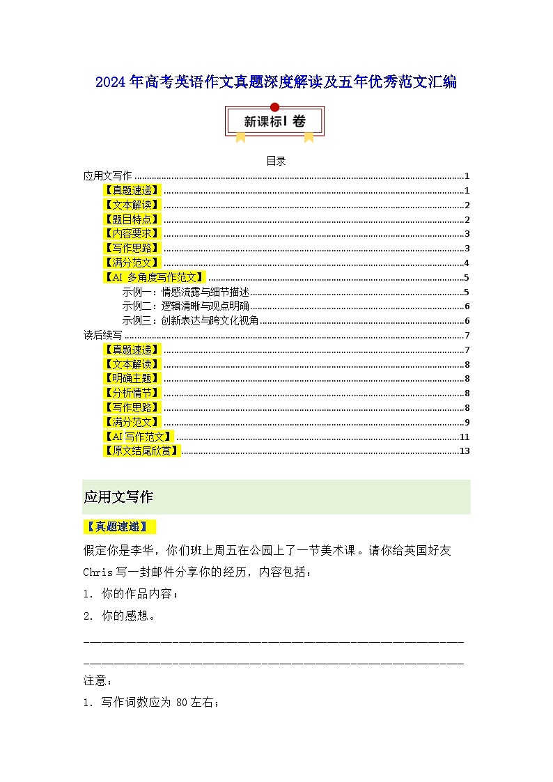 新课标Ⅰ&+II卷--高考英语二轮作文真题深度解读及五年优秀范文汇编第1页