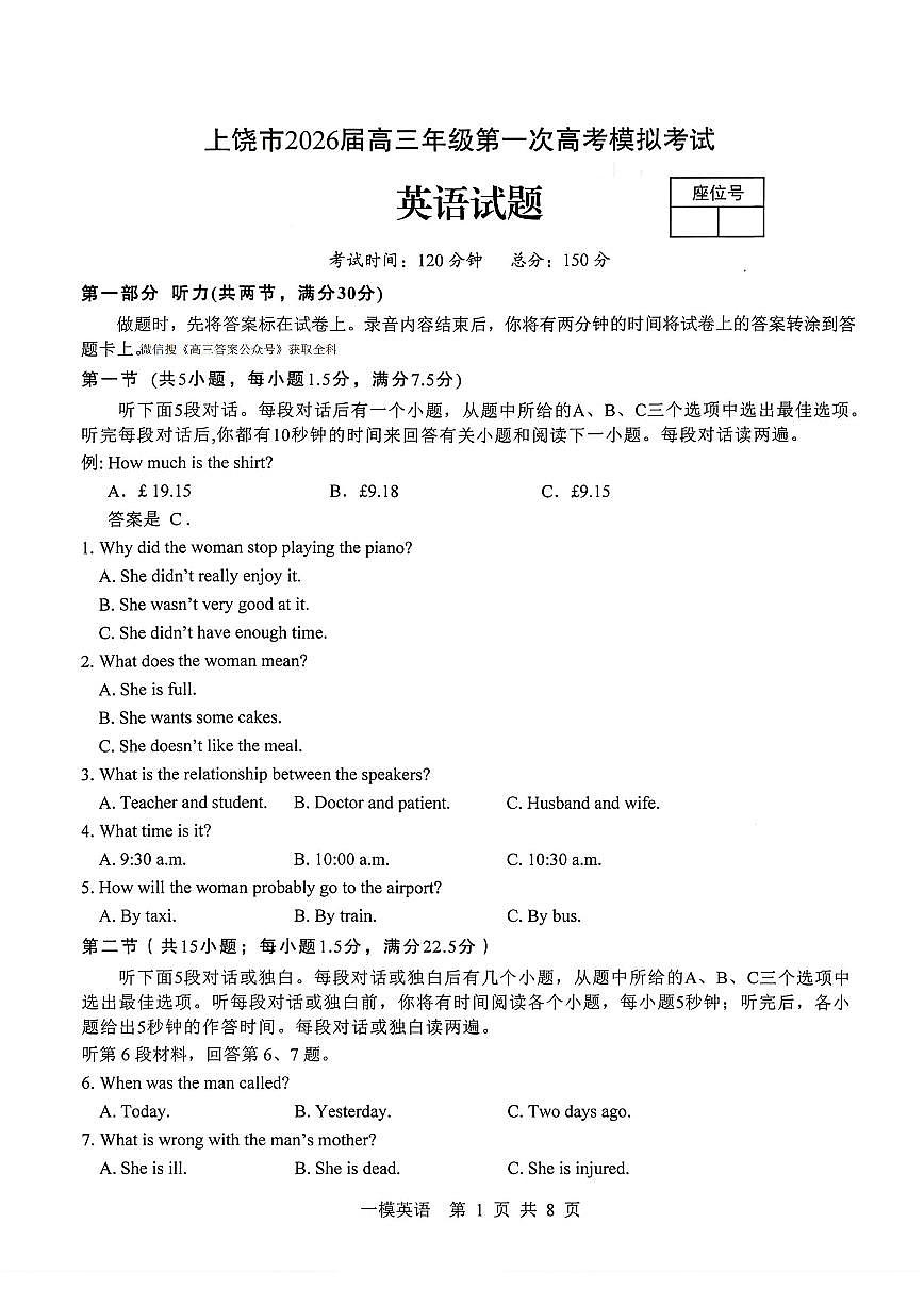 2026届上饶高考一模英语试题及答案第1页