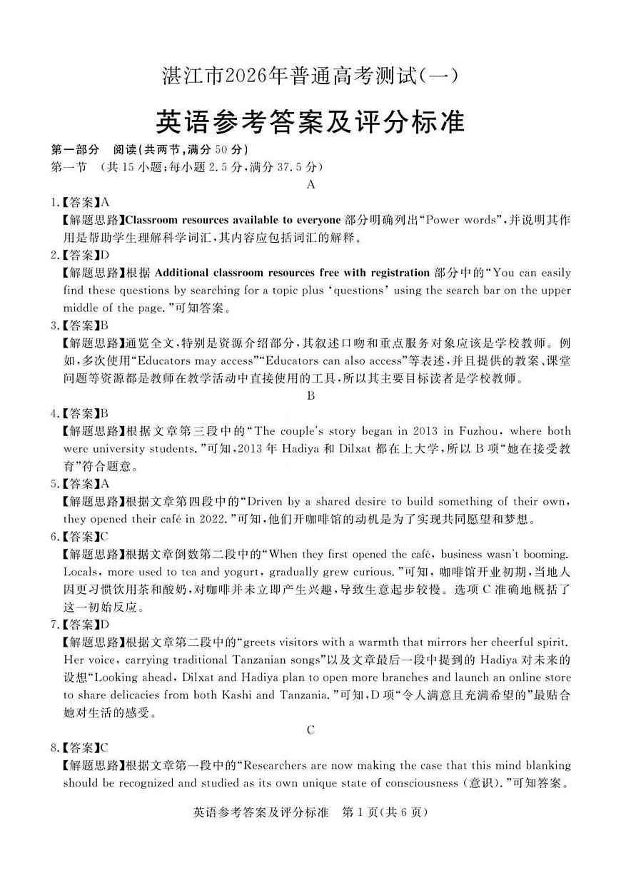 2026届广东省湛江市普通高考测试(一)英语试题答案第1页