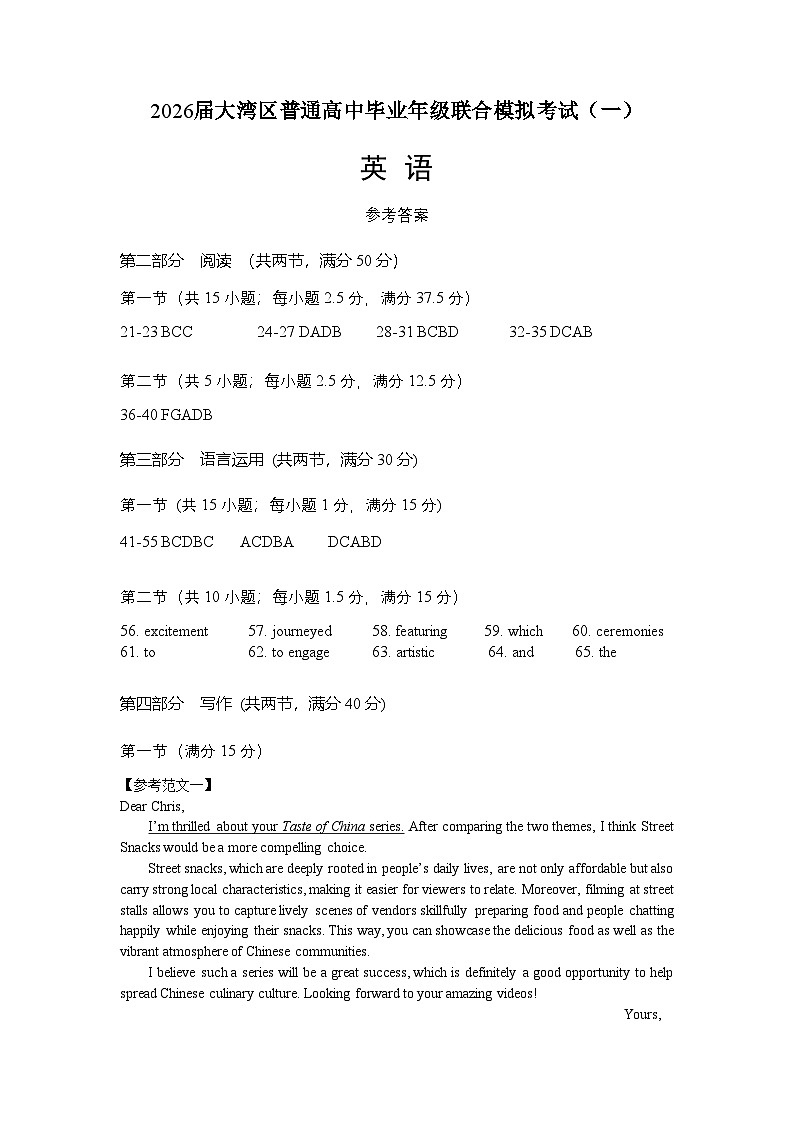 2026届广东省大湾区普通高中毕业年级联合模拟考试(一)+英语试题参考答案第1页
