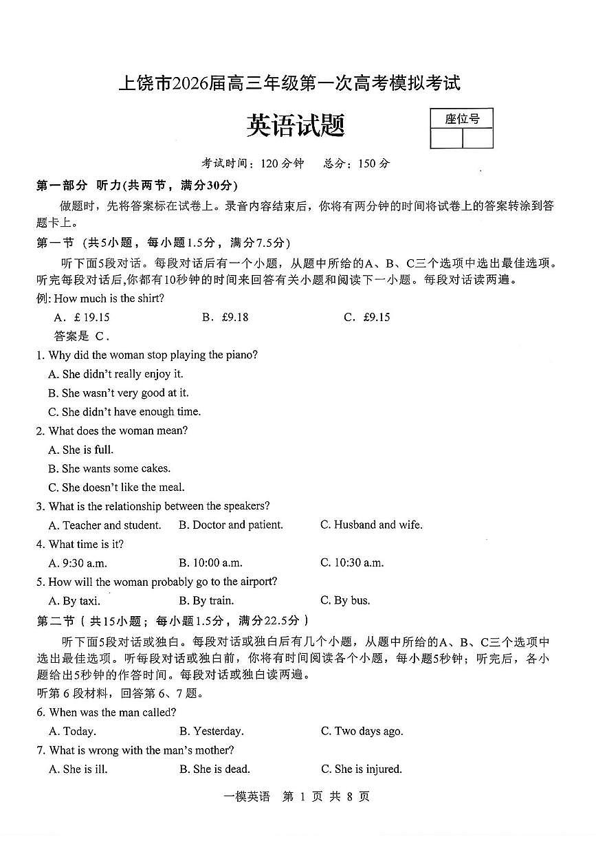 英语丨江西省上饶市2026届高三上学期1月第一次高考模拟考试（上饶一模）试卷及答案第1页