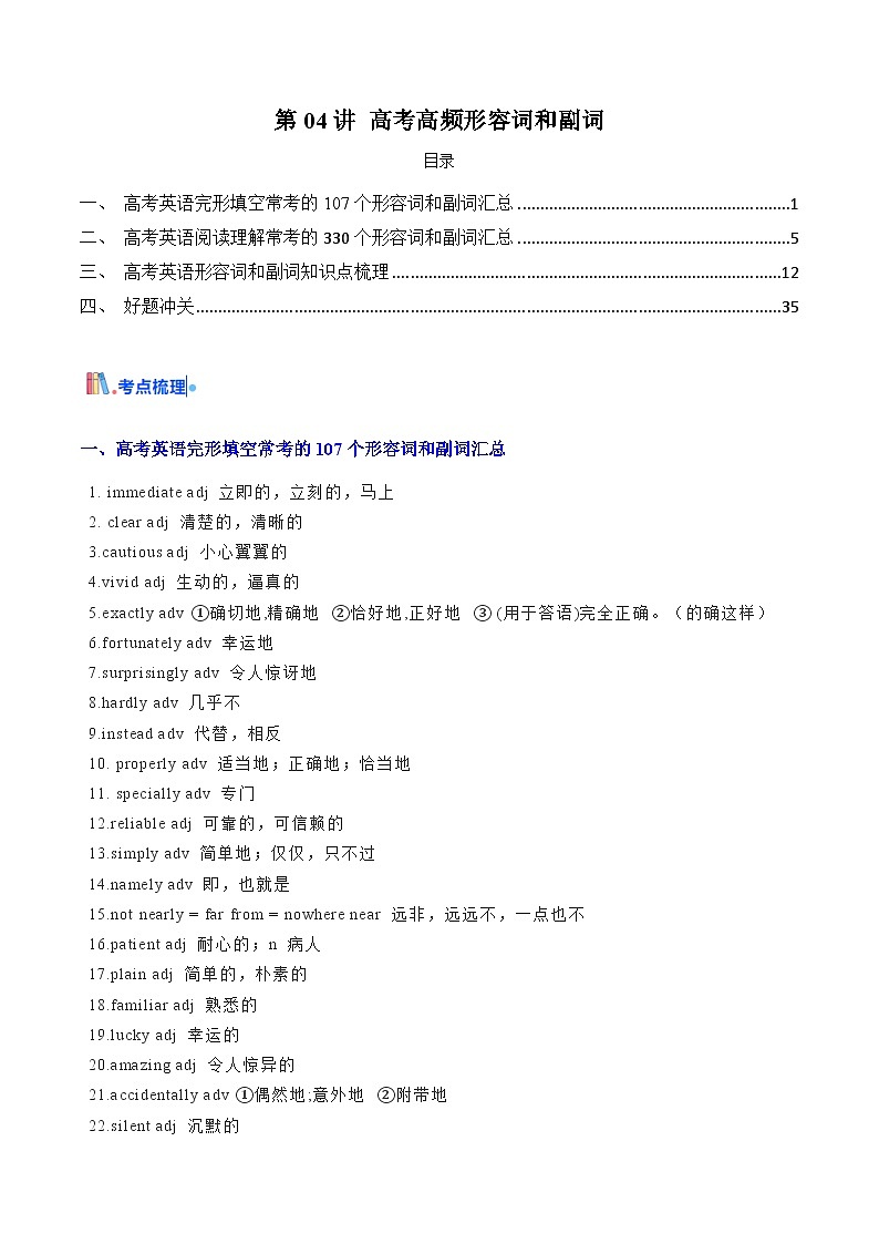 高考高频形容词和副词(原卷版) -高考英语一轮复习考点帮（新高考通用）第1页