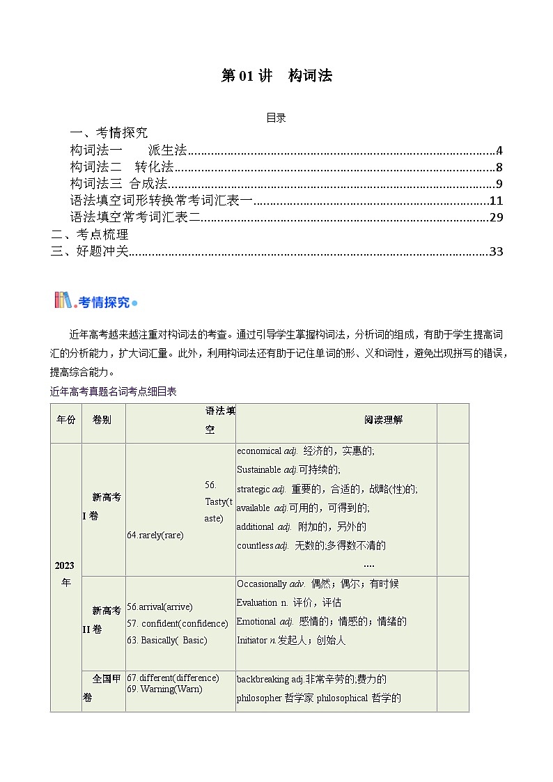 构词法(原卷版) -高考英语一轮复习考点帮（新高考通用）第1页